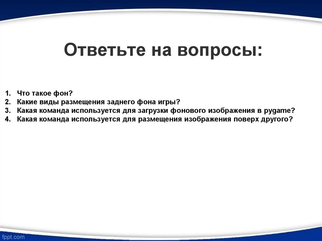 Опишите процедуру загрузки изображения на задний фон игры