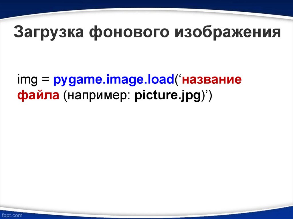 Опишите процедуру загрузки изображения на задний фон игры