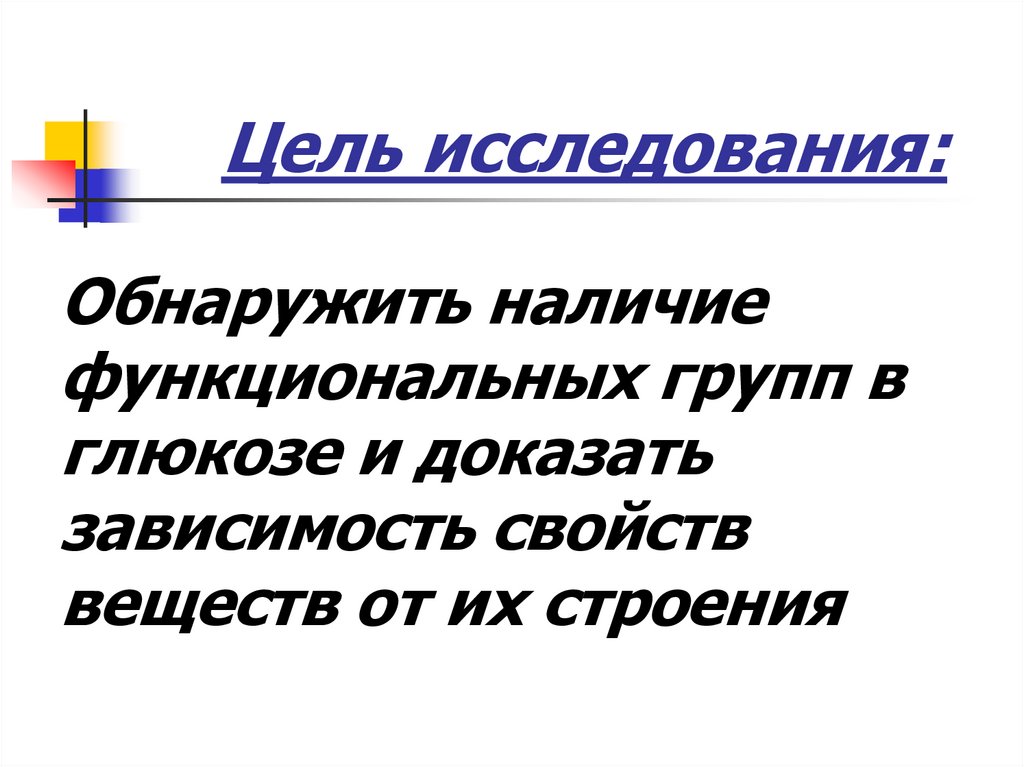 Выявить наличие. Глюкоза наличие функциональных групп.