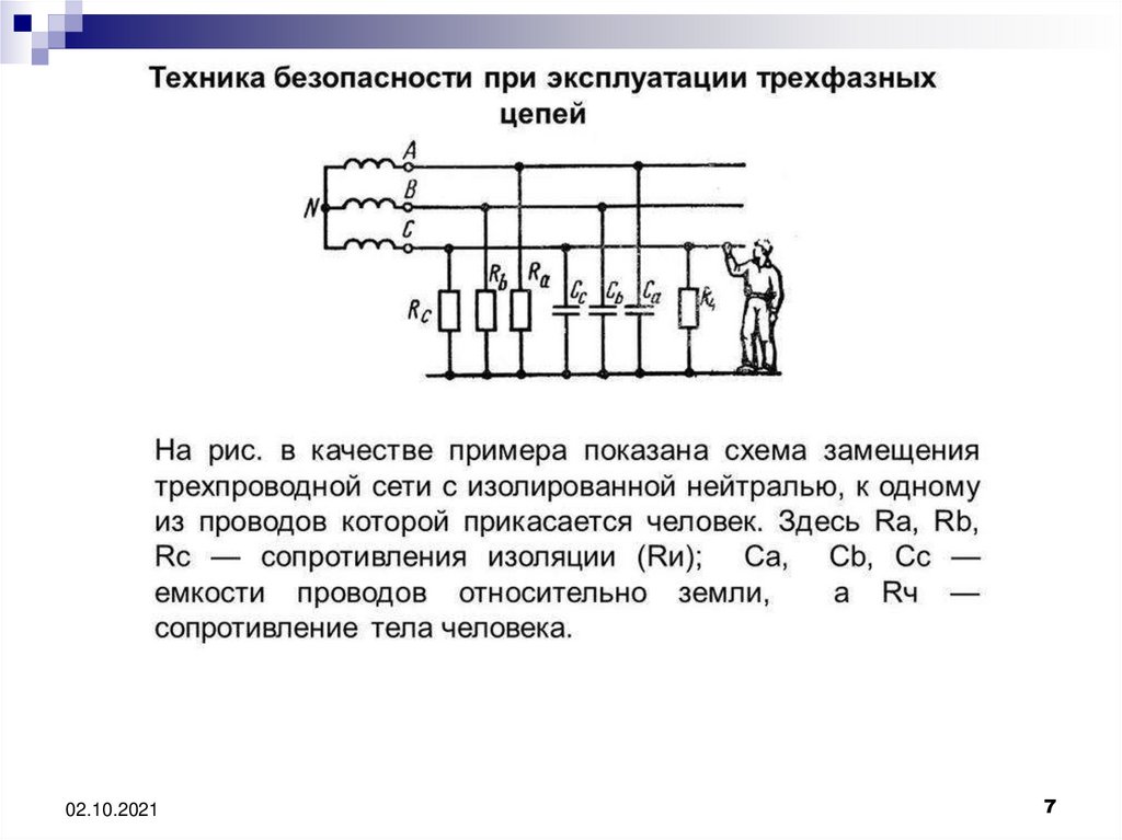 Трехфазная схема с изолированной нейтралью