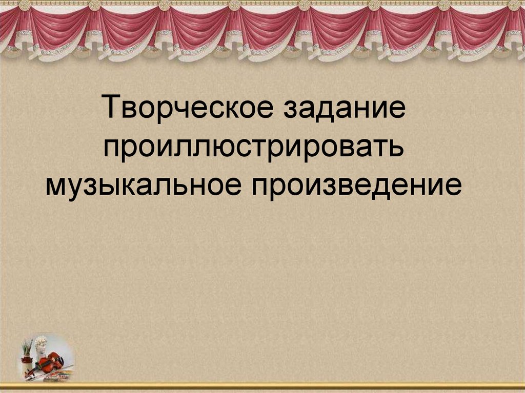 Презентация первое путешествие в музыкальный театр опера 5 класс