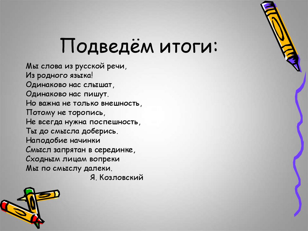 Содержание одинаково. Мы слова из русской речи из родного языка одинаково нас. Мы слова из русской речи из родного языка. Мы слова из русской речи из родного языка одинаково нас пишут. Стихотворения я Козловского мы слова из русской речи.