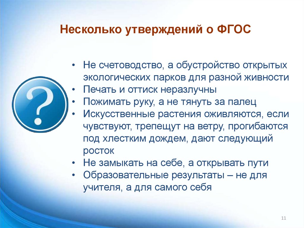 Несколько утверждений о ФГОС