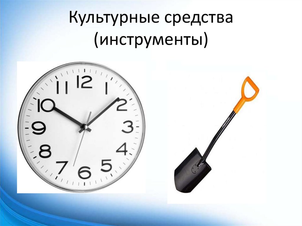 Культурные средства (инструменты)