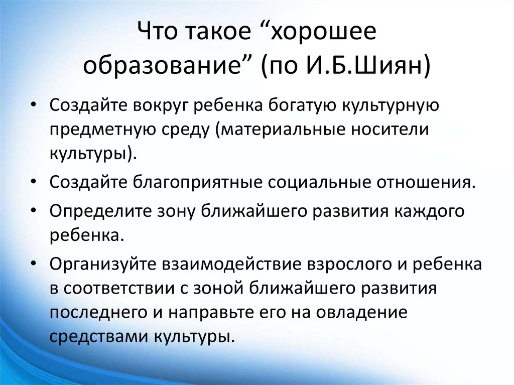 Что такое “хорошее образование” (по И.Б.Шиян)