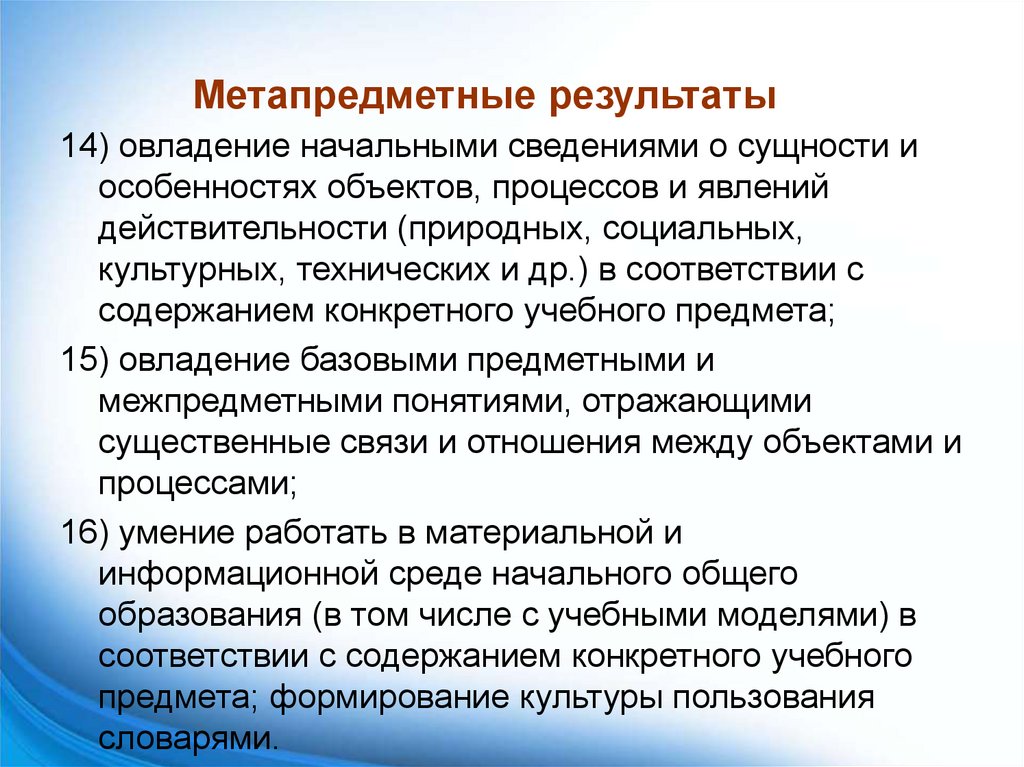 Метапредметные результаты