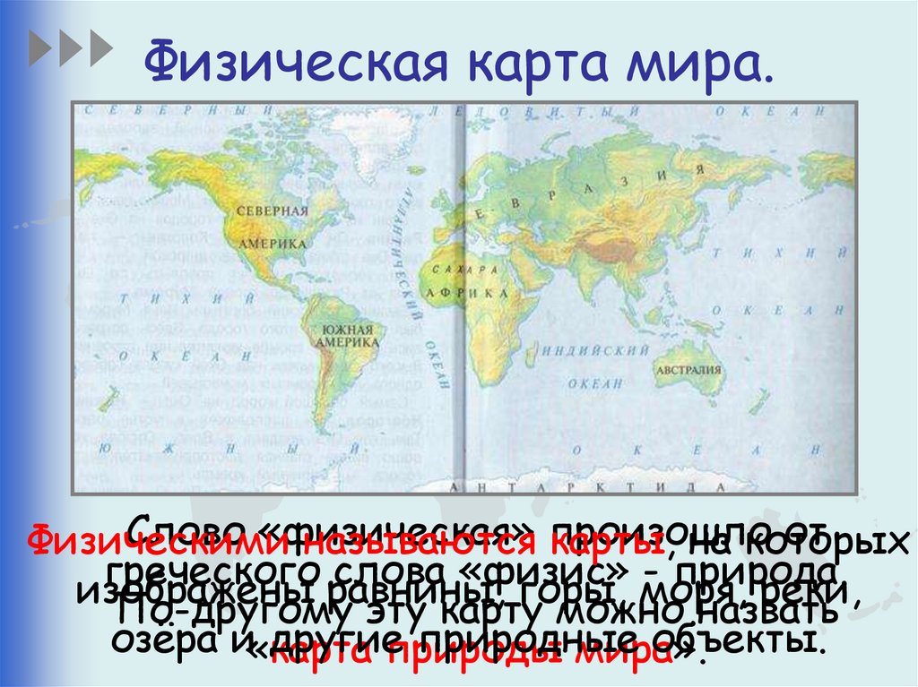 Физическая карта мира.
