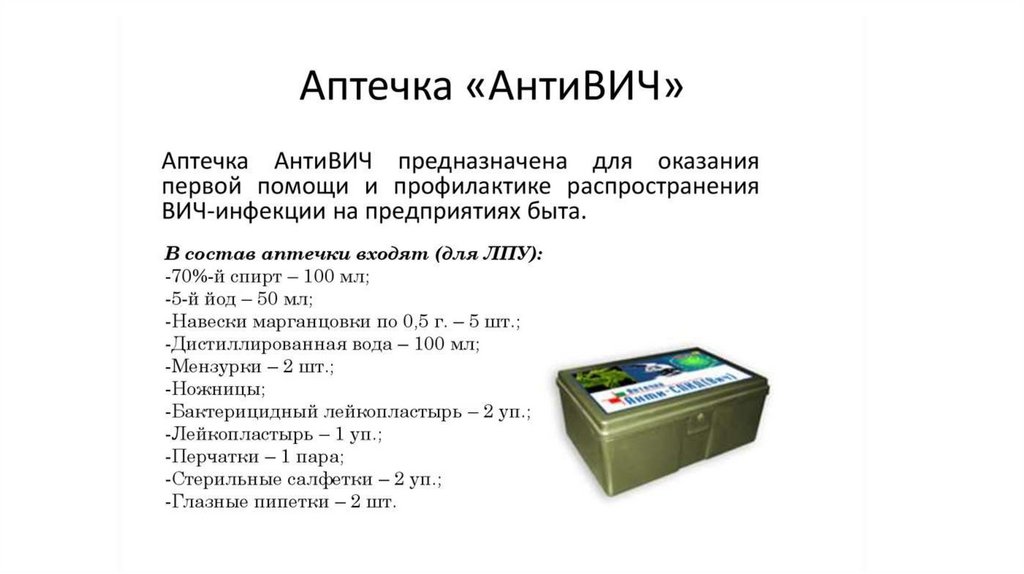 Аптечка Анти-СПИД и ее применение - презентация онлайн