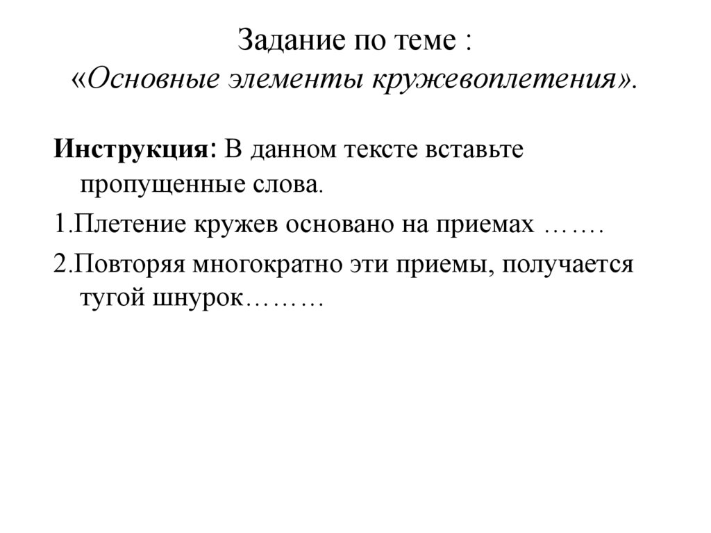 Задание по теме : «Основные элементы кружевоплетения».