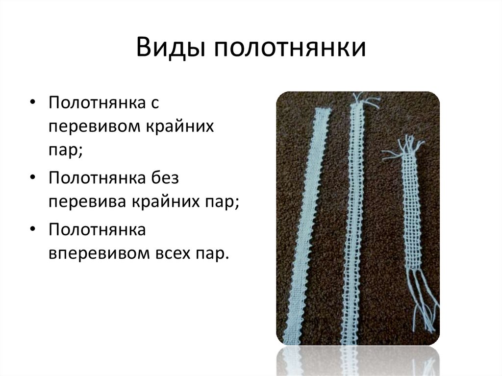 Виды полотнянки