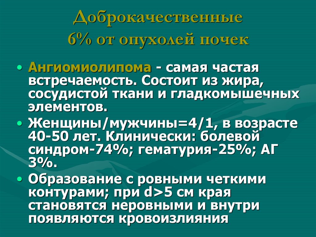 Код мкб ангиомиолипома почки