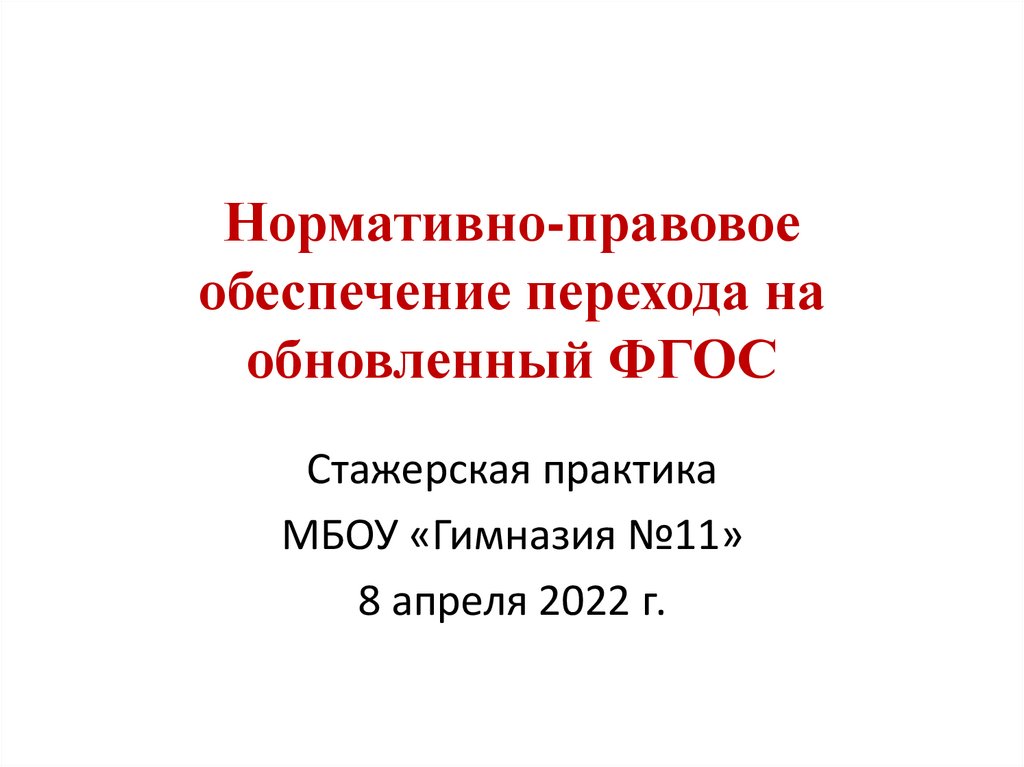 Информация о переходе на обновленные ФГОС.