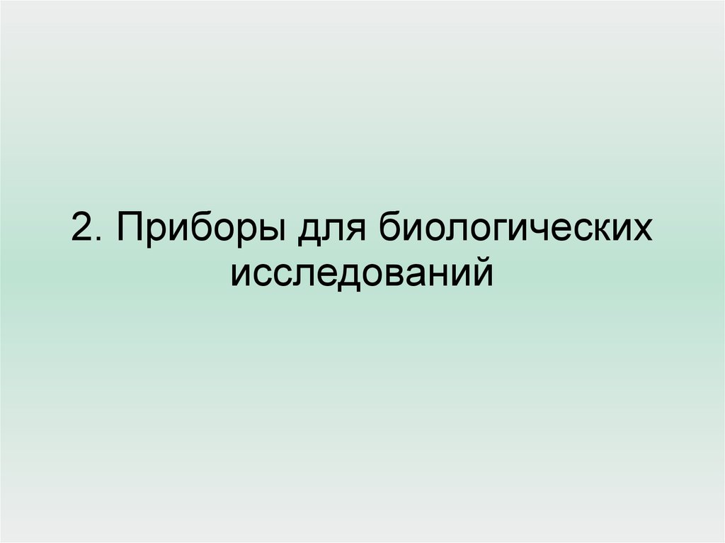 Биологическое исследование 5 класс. Планирование и организация биологических исследований презентация. Уровень достоверности для медико-биологических исследований.