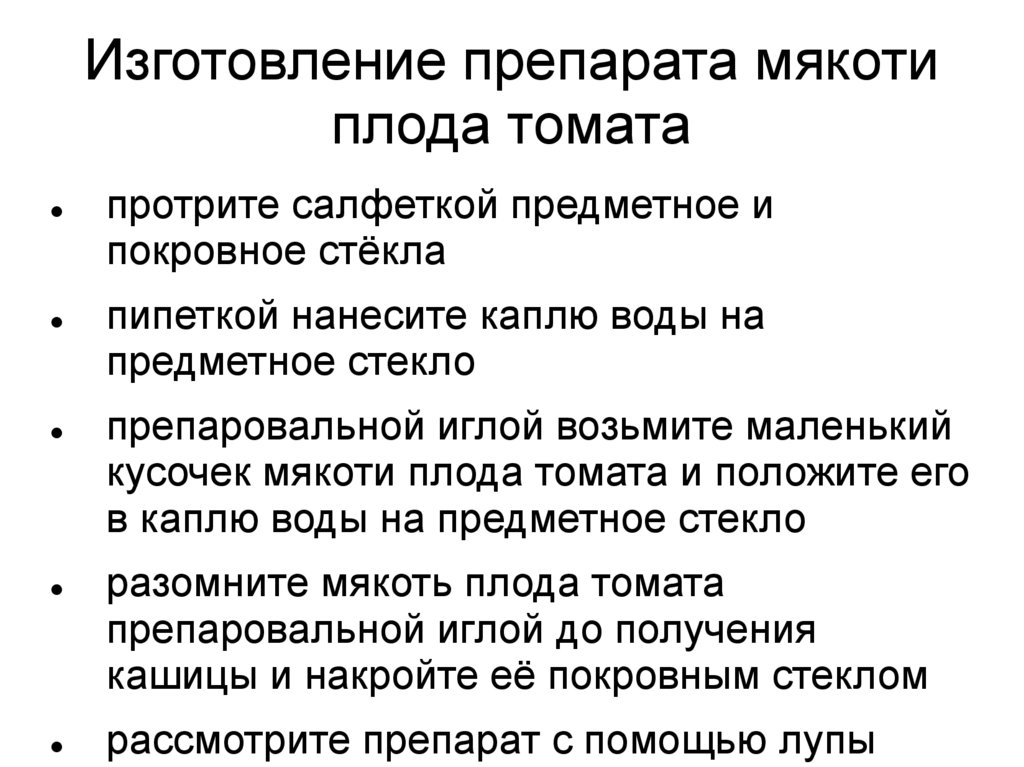 Расположите пункты инструкции по приготовлению препарата. Порядок приготовления микропрепарата мякоти томата. Пункты инструкции по приготовлению препарата мякоти. Инструкции по приготовлению препарата мякоти плода томата. Последовательность препарата мякоти помидора.