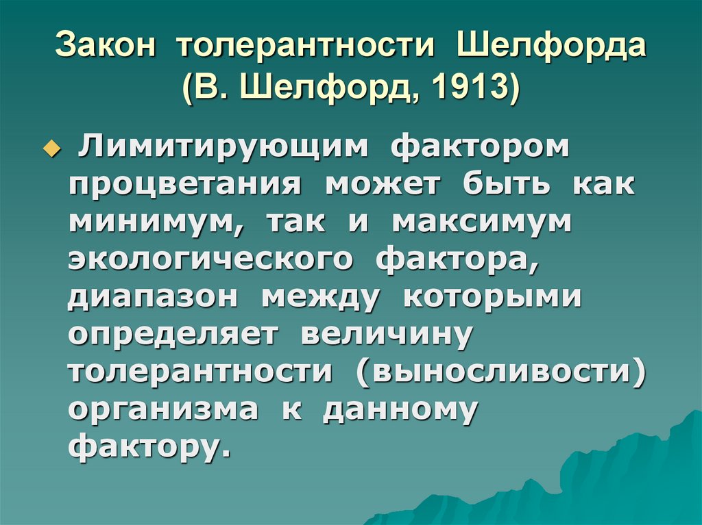 Формулировка закона толерантности шелфорда