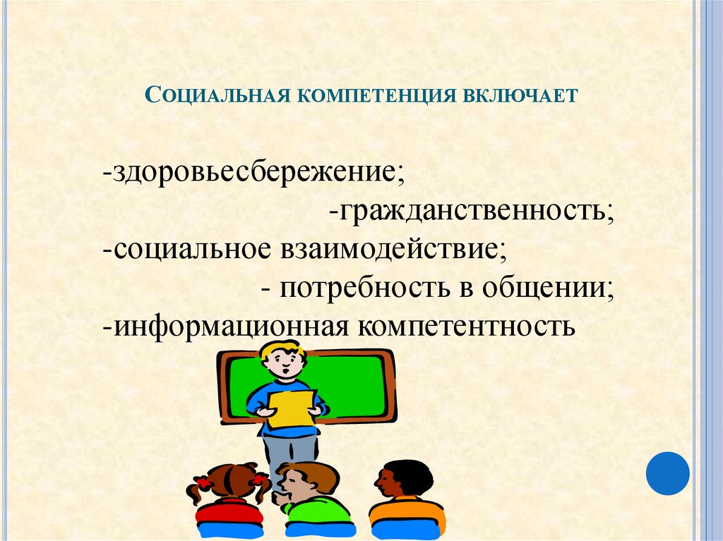 Компетентности социального взаимодействия