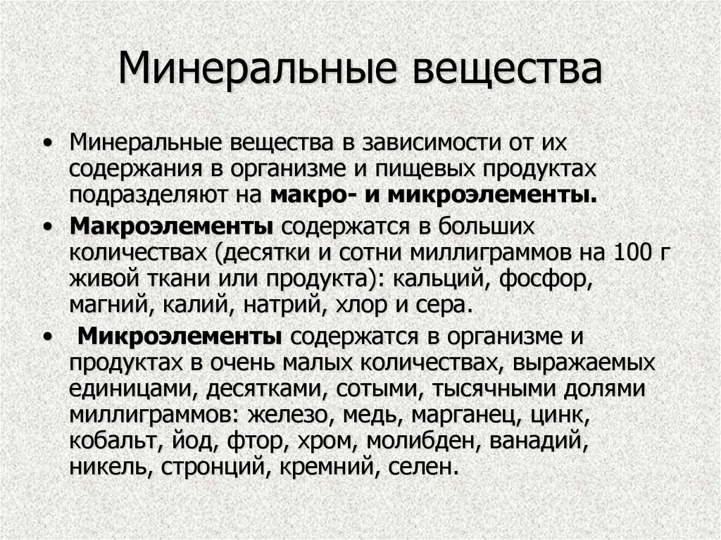 Минеральные организмы. Минеральные вещества. Классификация Минеральных веществ в организме. Понятие о Минеральных веществах. Микроэлементы это кратко.