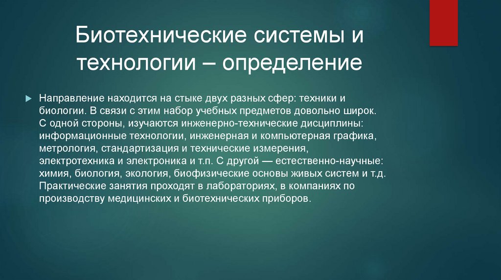 Учебный план биотехнические системы и технологии