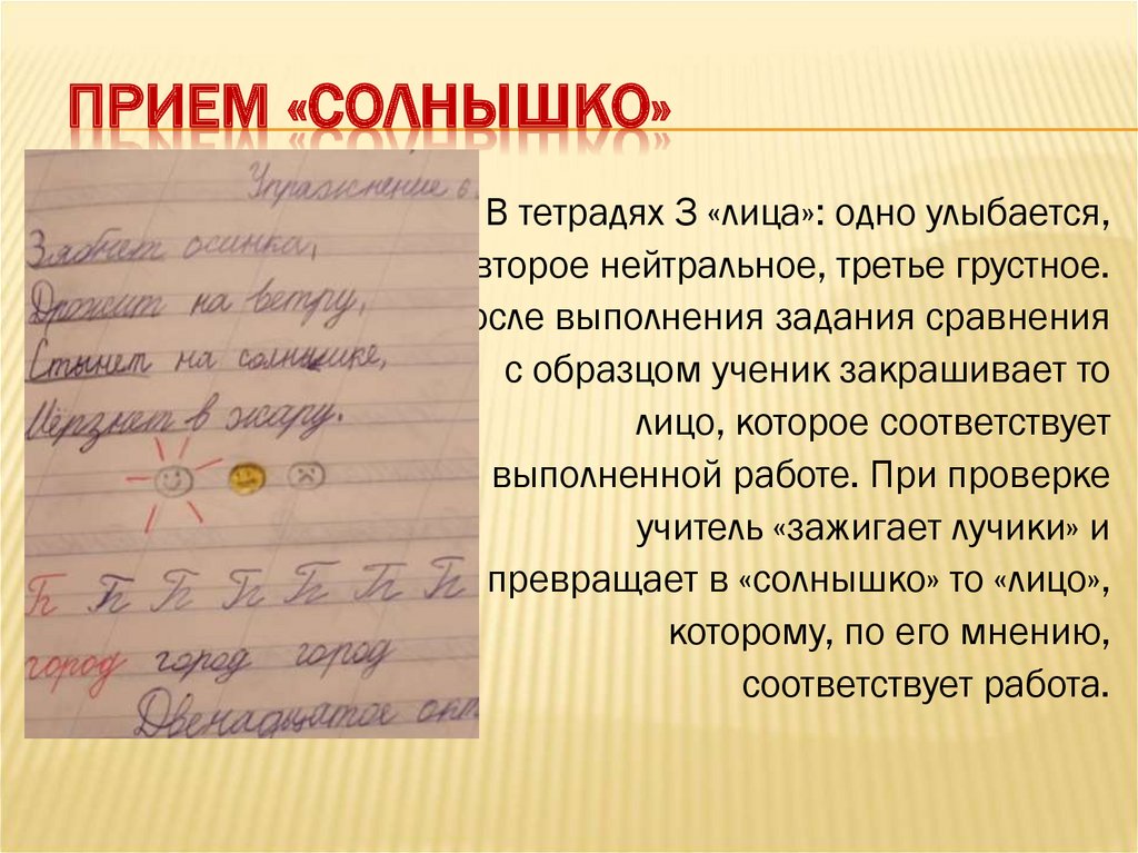 Прием «Солнышко»