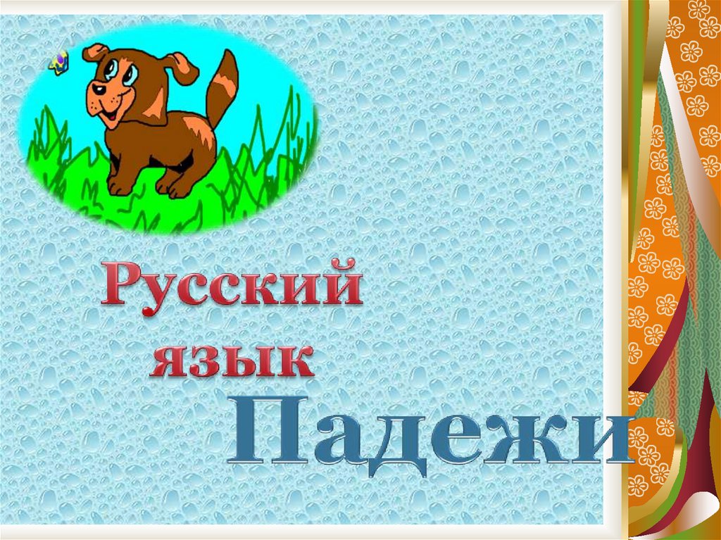 Презентация по русскому языку 4. Рисунок для проекта падежи. Презентация на тему падежи 4 класс. Презентация по русскому языку 4 класс. Русский язык 3 класс проект про падежи на.