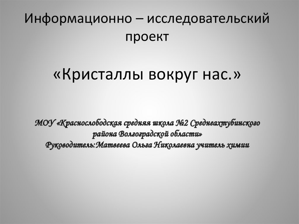 Исследовательский информационный проект