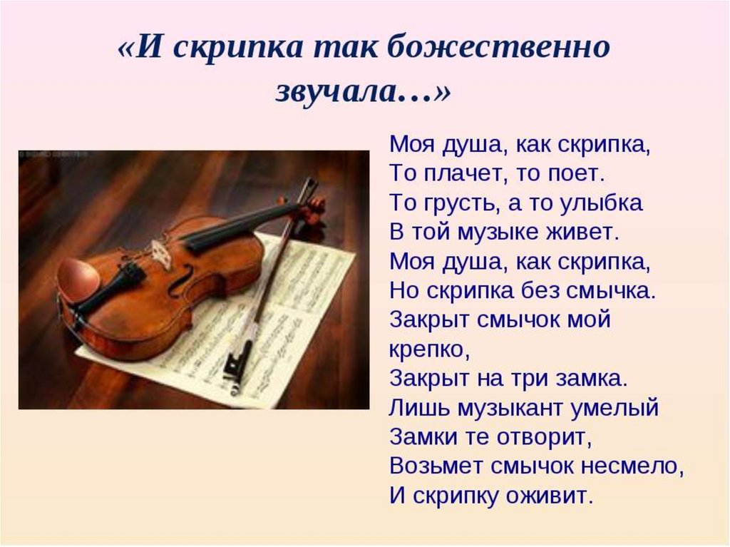 3 произведение о музыке. Стих про скрипку. Стихотворение о скрипке. Стихотворение о скрипке и скрипачах. Стихи про скрипку для детей.