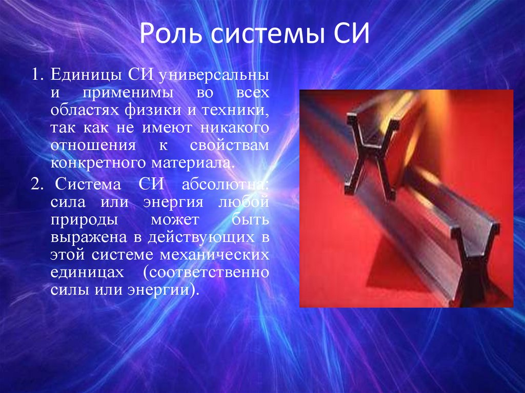 Роль системы СИ