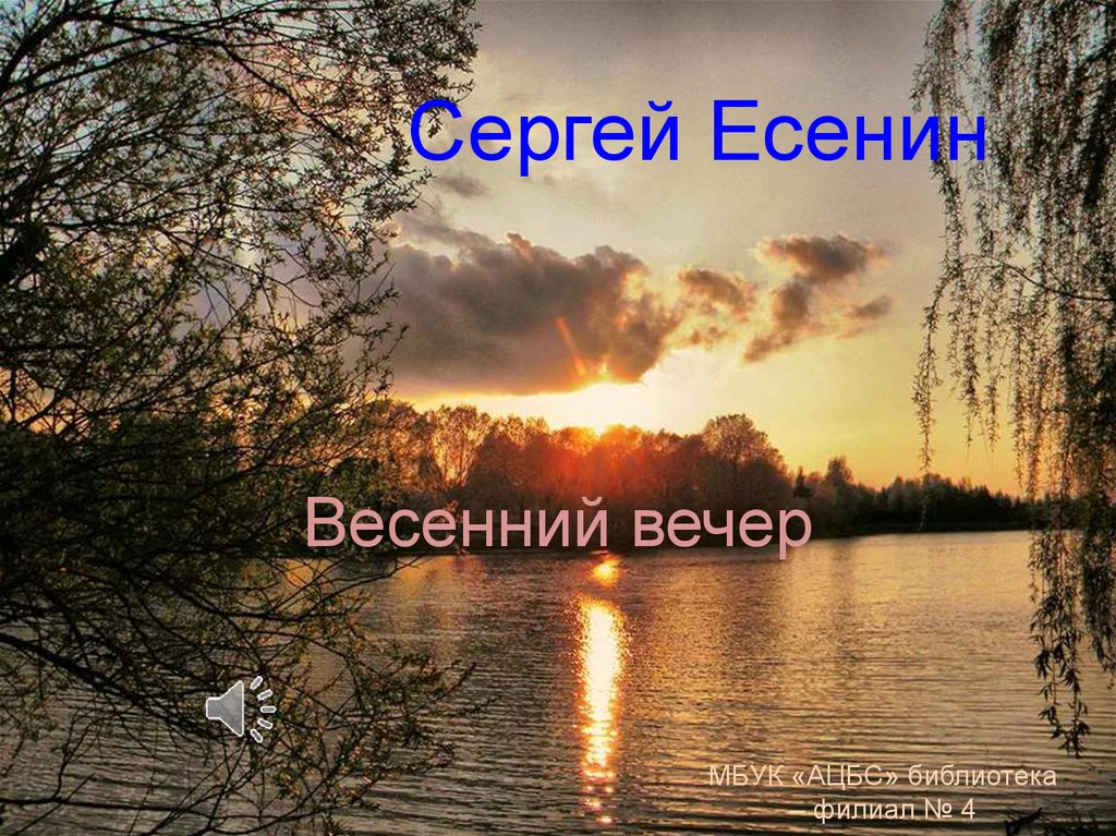 Стихи есенина весенний вечер