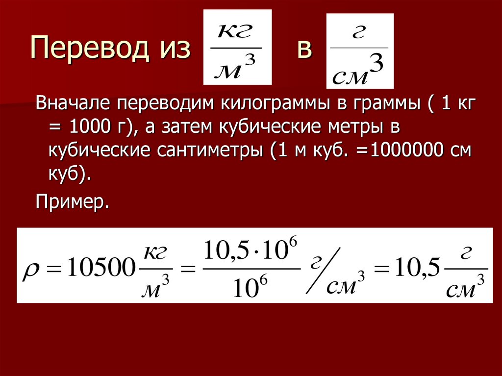 Перевести кубические сантиметры в метры