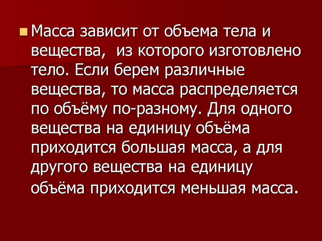 Как масса зависит от объема. От чего зависит вес вещества.