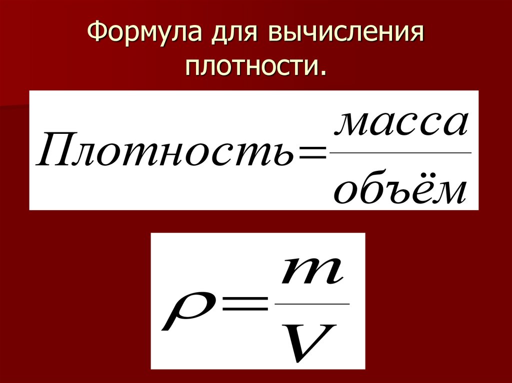 Объем п формула. Формула нахождения плотности. Формула вычисления плотности. Формулы для расчета плотности массы и объема. Формула расчета плотности.