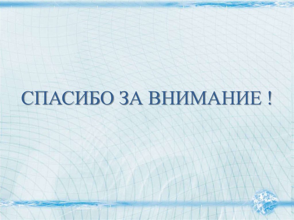 СПАСИБО ЗА ВНИМАНИЕ !