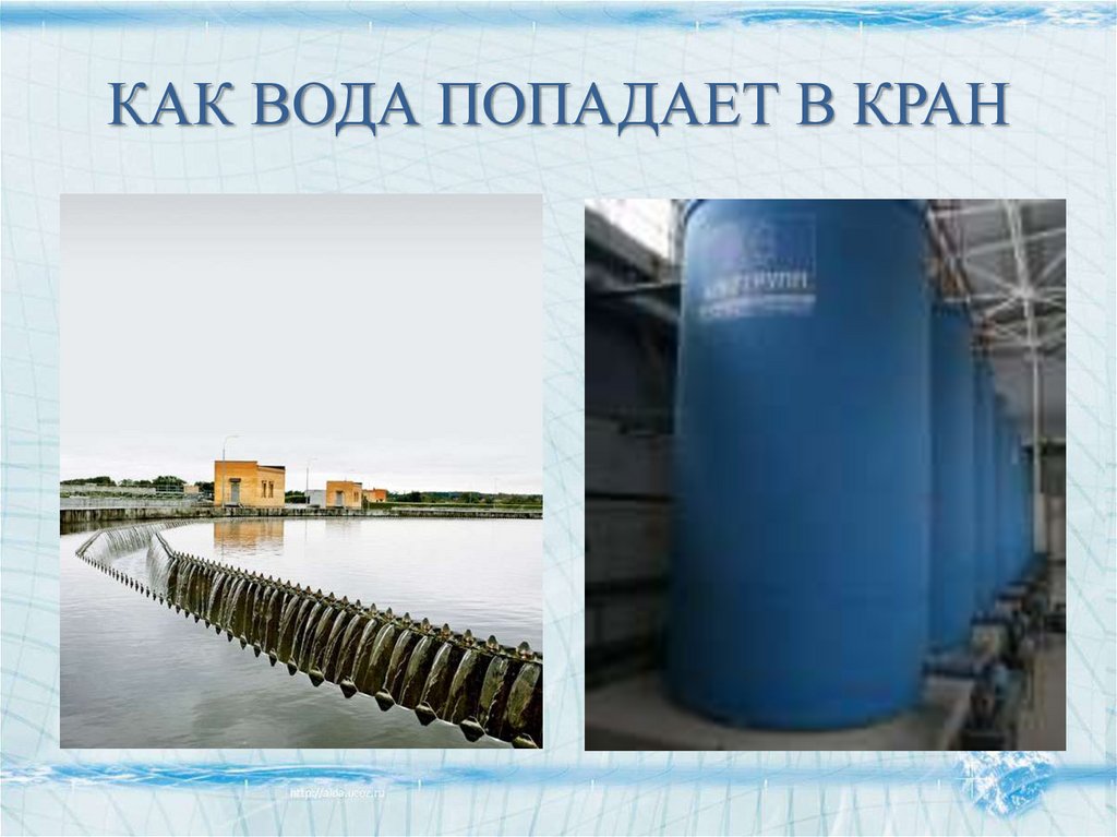 КАК ВОДА ПОПАДАЕТ В КРАН