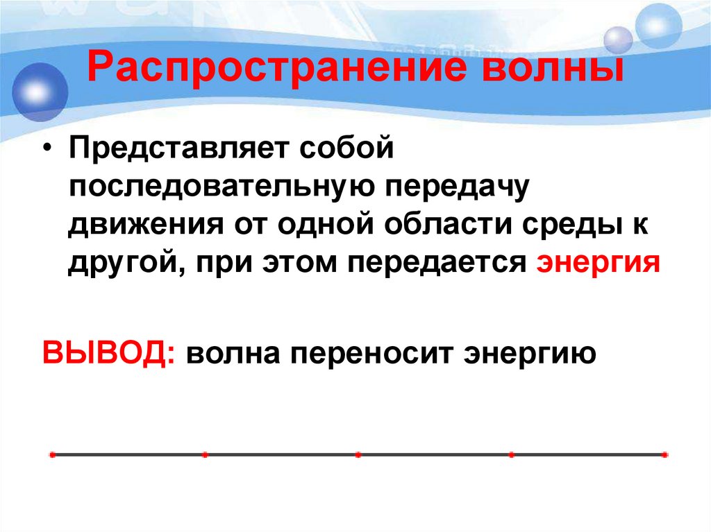 При распространении волны происходит