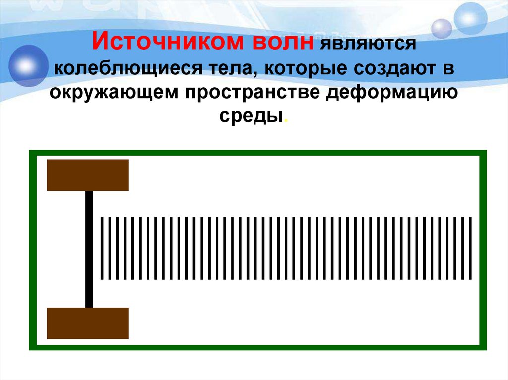 Колеблющийся. Источник волна. Что является источником волны. Источники волн физика. Источник механических волн.