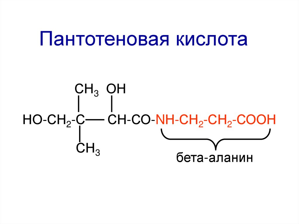 Пантотеновая кислота. Витамин в5 (пантотеновая кислота) структура,. Витамин в3 пантотеновая кислота формула. Пантотеновая кислота химическая формула. Витамин б3 пантотеновая кислота формула.