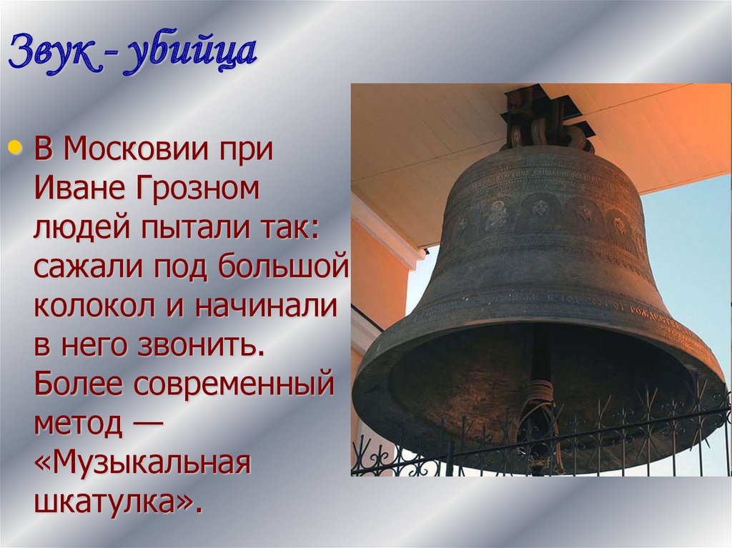 Звук - убийца