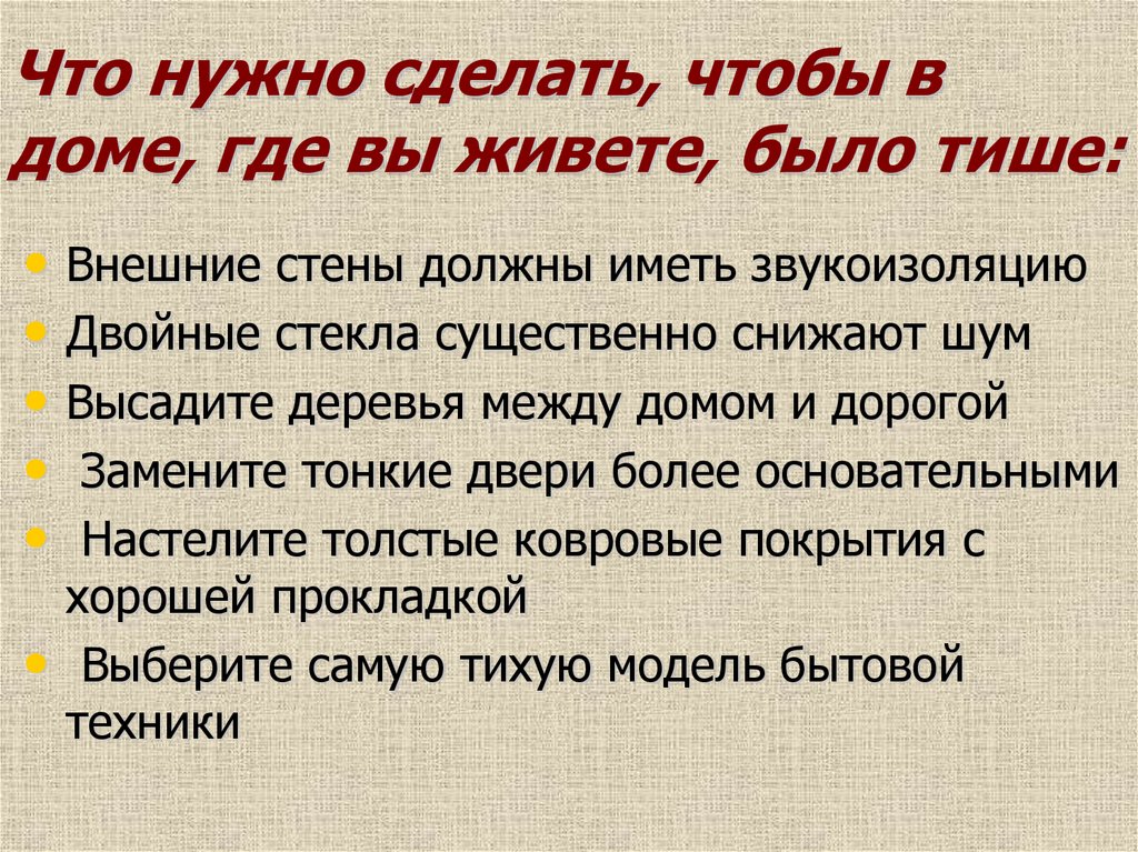 Что нужно сделать, чтобы в доме, где вы живете, было тише: