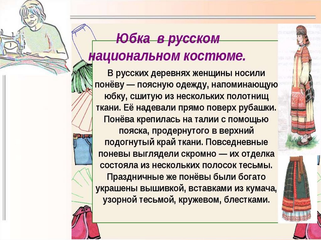 Презентация юбки 7 класс. История поясной одежды. Конструирование юбки. Конструирование поясной одежды. История поясной юбки.