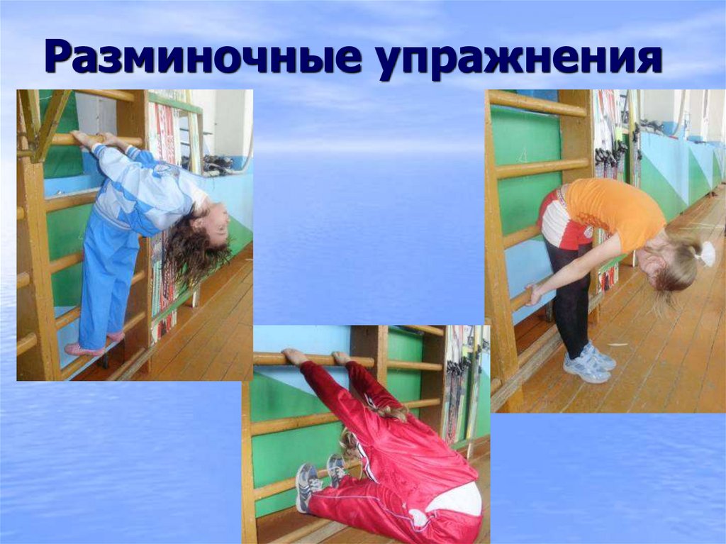 Разминочные упражнения