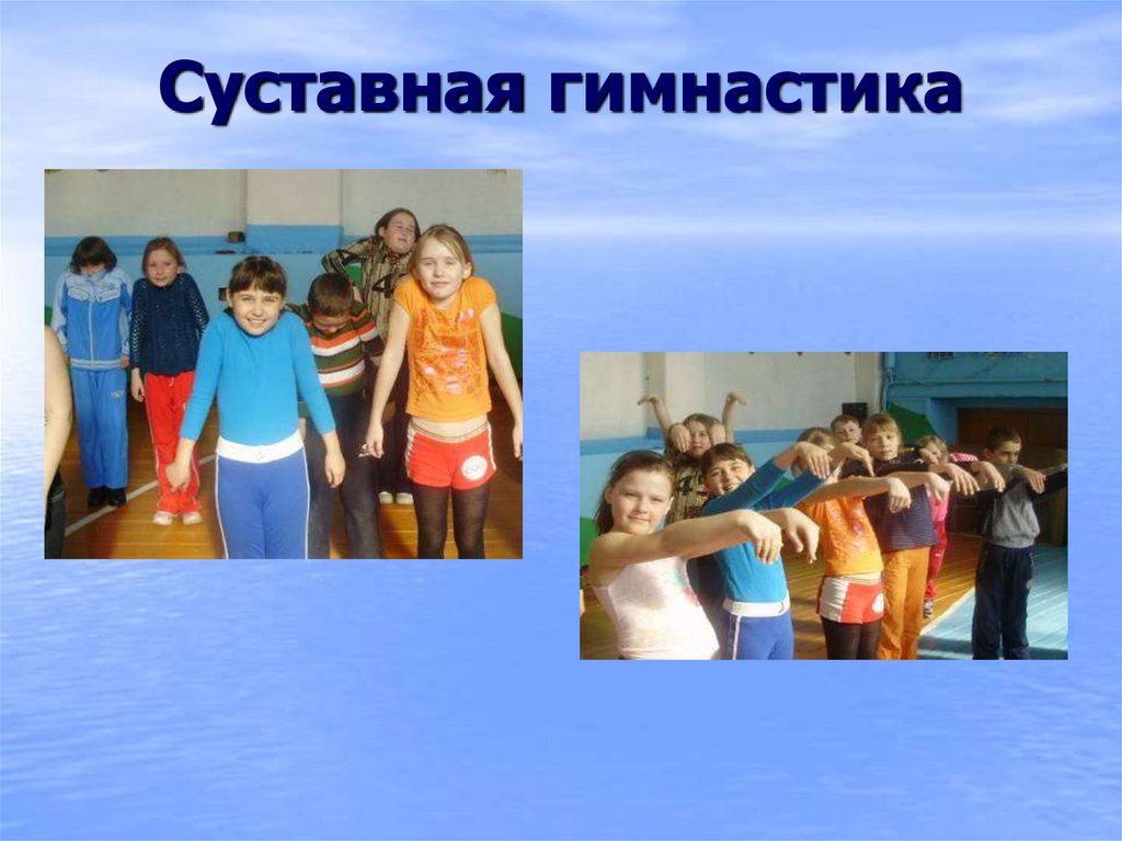 Суставная гимнастика