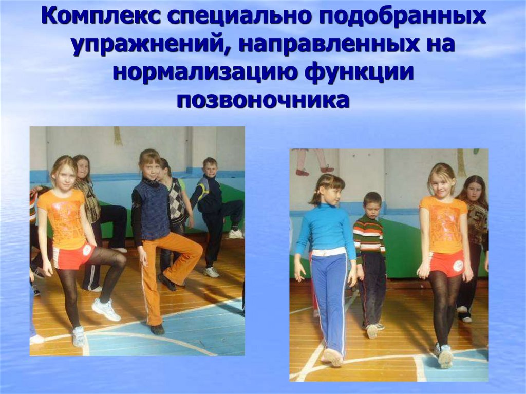 Комплекс специально подобранных упражнений, направленных на нормализацию функции позвоночника