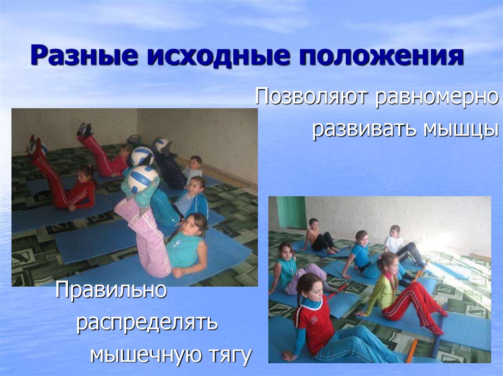 Разные исходные положения