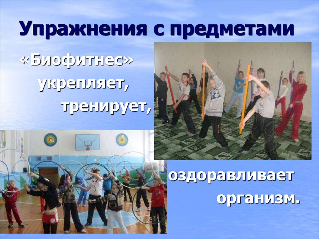 Упражнения с предметами