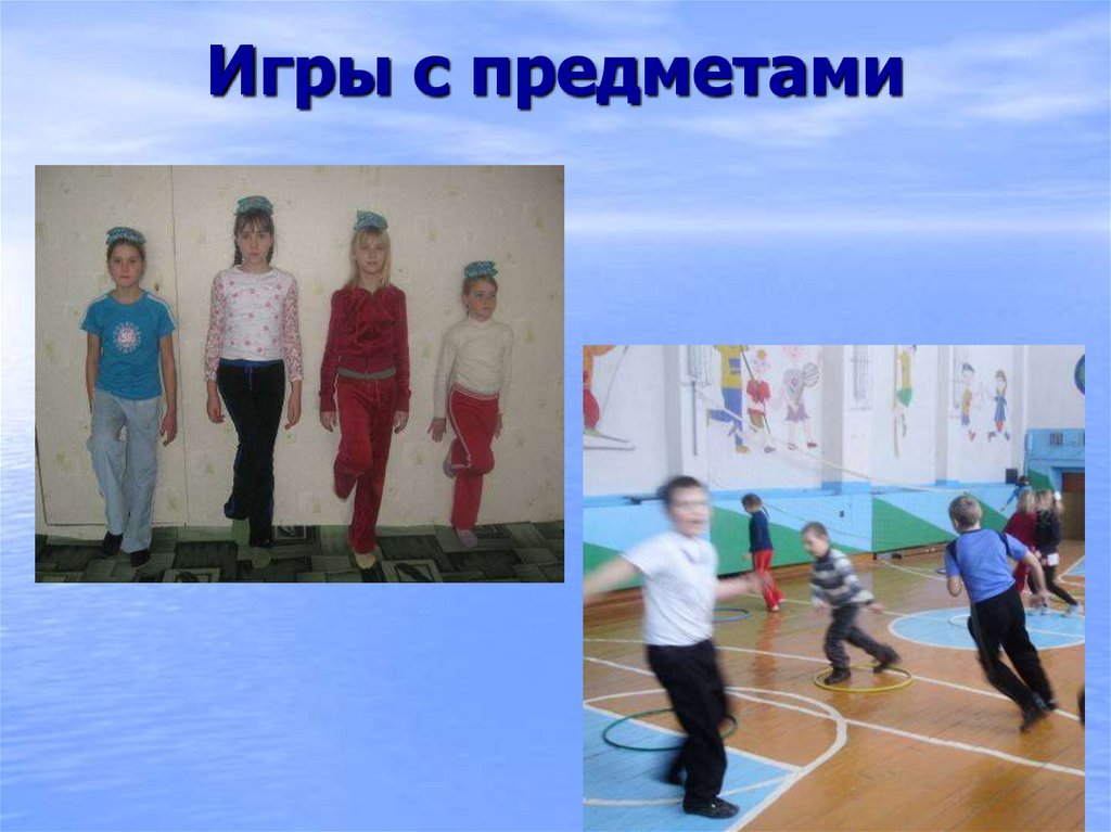 Игры с предметами