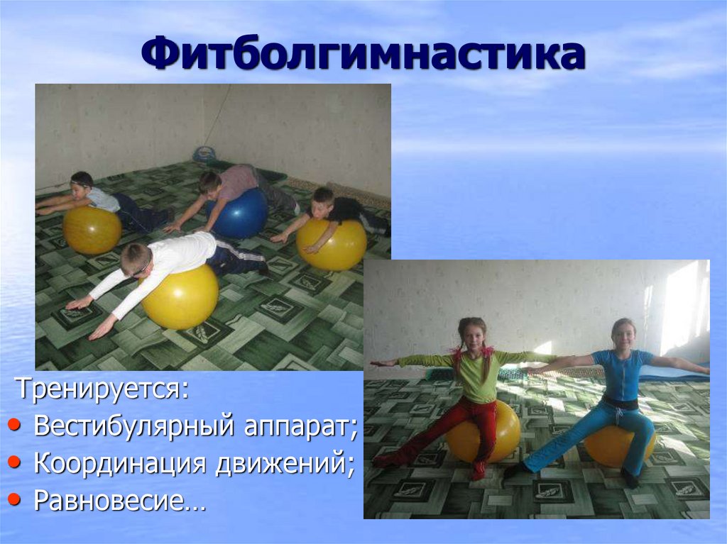 Фитболгимнастика