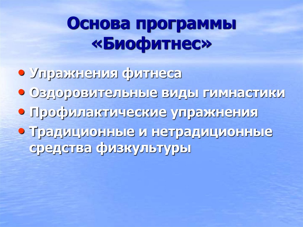 Основа программы «Биофитнес»