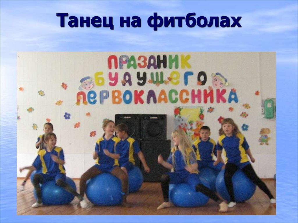 Танец на фитболах