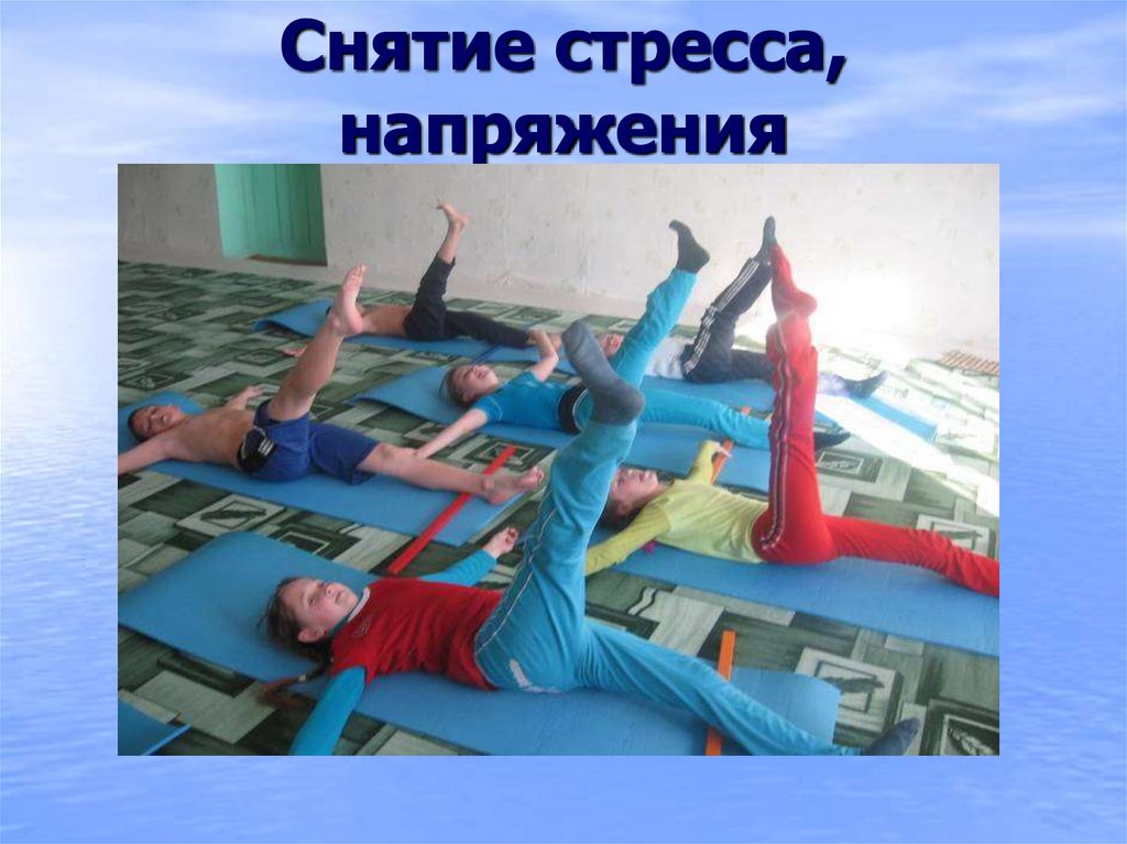 Снятие стресса, напряжения