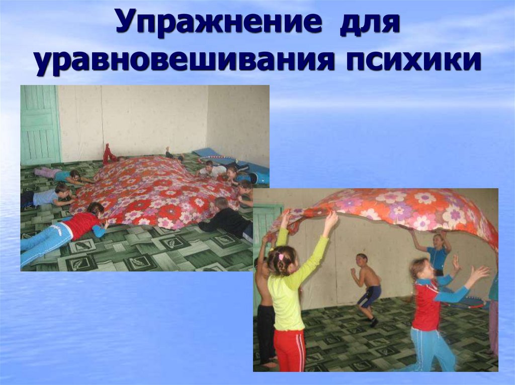 Упражнение для уравновешивания психики